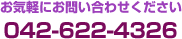 英会話についてのお問い合わせはお気軽に 042-622-4326 までどうぞ