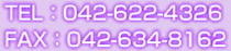 お電話でのお問い合わせ、042-622-4326 までお気軽にどうぞ