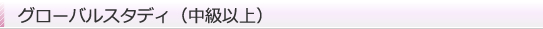 グローバルスタディ(中級以上)