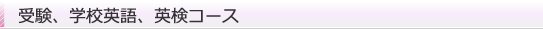 受験、学校英語、英検コース