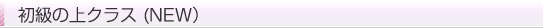 初級の上クラス