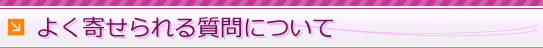 よくよせらる質問について