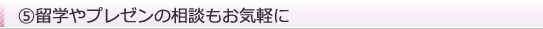 5.留学やプレゼンの相談もお気軽に