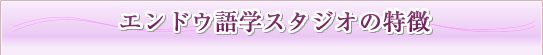 エンドウ語学スタジオの特徴