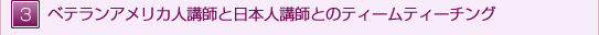 ベテランアメリカ人講師と日本人講師とのティームティーチング