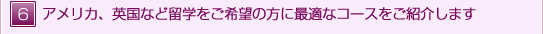アメリカ、英国など留学をご希望の方に最適なコースをご紹介します