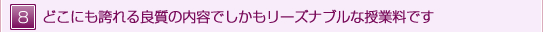 どこにも誇れる良質の内容でしかもリーズナブルな授業料です